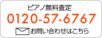 ピアノ無料査定お問い合わせはこちら0120-57-6767