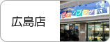 広島店