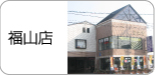 福山店