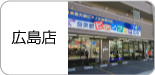 広島店