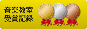 音楽教室受賞記録