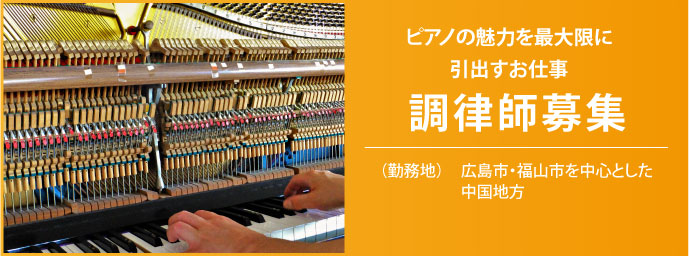 調律師募集