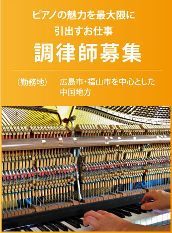調律師募集