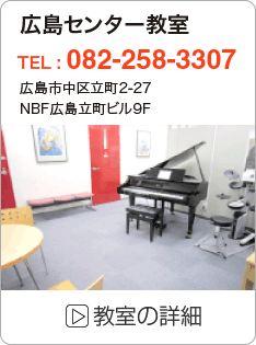 広島センター音楽教室