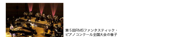 RMSファンタスティック・ピアノコンクール