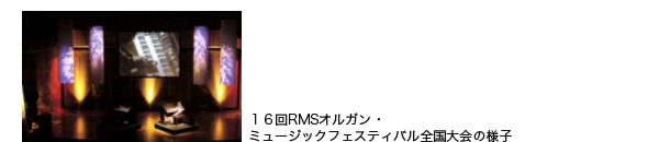 RMSオルガン・ミュージックフェスティバル
