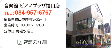 店舗のご案内・福山店